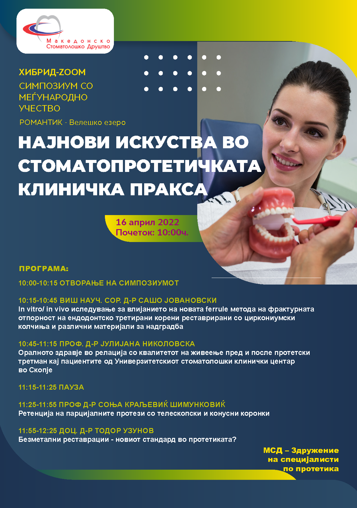 СИМПОЗИУМ ПРОТЕТИКА